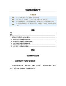 碱烧伤事故分析（烧伤科资料）