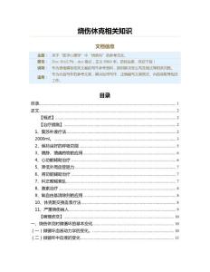 烧伤休克相关知识（烧伤科资料）