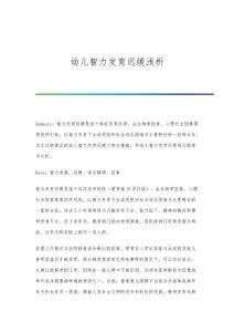 幼儿智力发育迟缓浅析