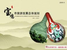 創行合一湯俊：寶雞市旅游發展總體規劃