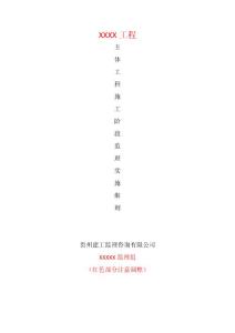 主體工程（框架結構）監理實施細則
