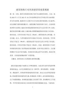 感冒清热片对风寒感冒的效果观察