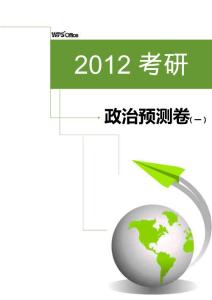 2012考研政治題