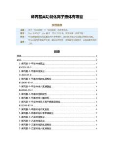 烯丙基类功能化离子液体有哪些（纺织服装资料）