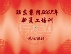 新員工培訓課程回顧