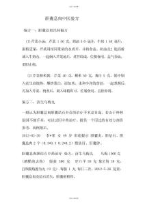 [胆囊相关病症治疗]-胆囊息肉中医验方