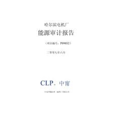 (能源化工行業(yè))哈爾濱電機(jī)廠能源審計(jì)報(bào)告(修訂)加