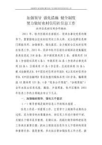 加強領導 強化措施 健全制度 努力做好農村信用社信息工作