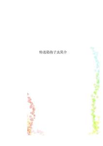 特选隐孢子虫简介