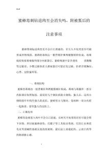 蜜蜂毒刺钻进肉里会消失吗，附被蜇后的注意事项