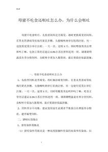 母猪不吃食还呕吐怎么办，为什么会呕吐
