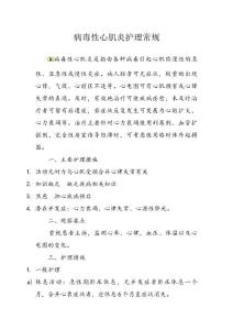 病毒性心肌炎护理常规