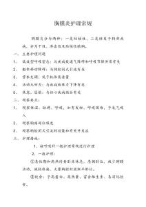 胸膜炎护理常规