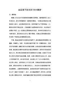 血压高不妨试试“冷水擦身”
