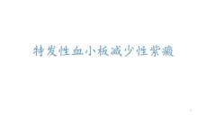 特发性血小板减少性紫癜