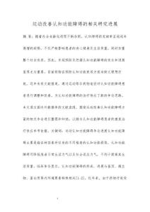 运动改善认知功能障碍的相关研究进展