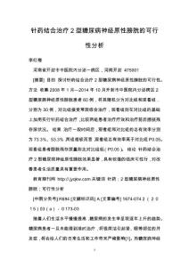 针药结合治疗2型糖尿病神经原性膀胱的可行性分析