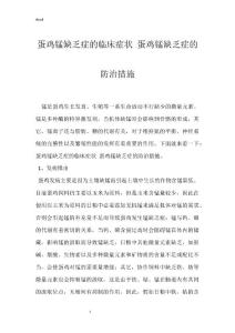 蛋鸡锰缺乏症的临床症状 蛋鸡锰缺乏症的防治措施
