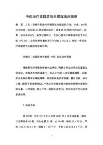 中药治疗非器质性失眠症临床观察