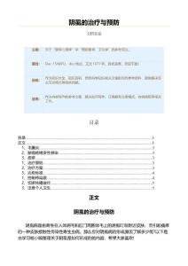 阴虱的治疗与预防（自然科学知识范文）