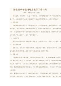 湘教版八年級地理上教學工作計劃