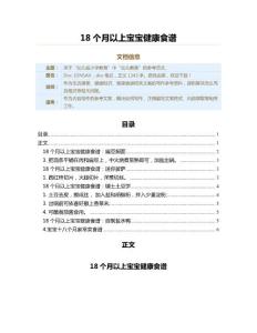 18个月以上宝宝健康食谱（教学资料）