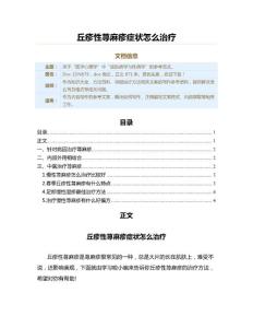 丘疹性荨麻疹症状怎么治疗（保健治疗方法范文）