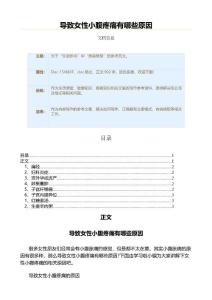 导致女性小腹疼痛有哪些原因（疾病知识范文）