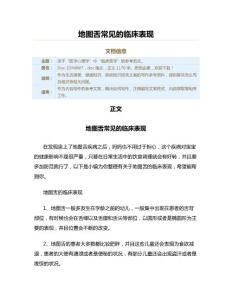地图舌常见的临床表现（疾病知识范文）