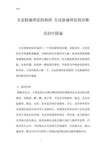 犬皮肤瘙痒症的病因 犬皮肤瘙痒症的诊断及治疗措施