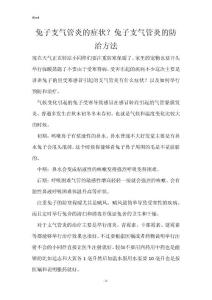兔子支气管炎的症状？兔子支气管炎的防治方法