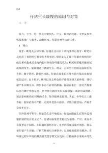 仔猪生长缓慢的原因与对策
