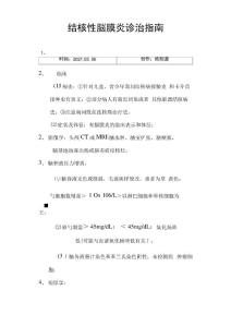 结核性脑膜炎诊治指南