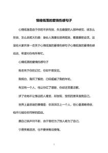 情绪低落的爱情伤感句子