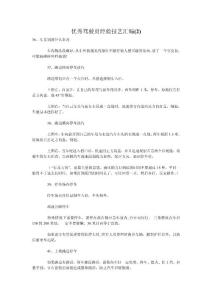 優秀駕駛員經驗技藝匯編2