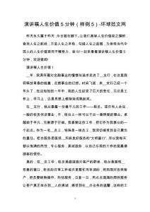 演讲稿人生价值5分钟（样例5）