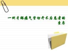 一例牙龈癌气管切开术后患者的查房