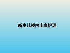 新生儿颅内出血护理
