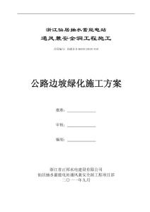 公路邊坡綠化施工方案