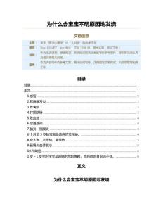为什么会宝宝不明原因地发烧（疾病知识范文）