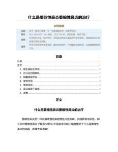 什么是萎缩性鼻炎萎缩性鼻炎的治疗（百科知识范文）