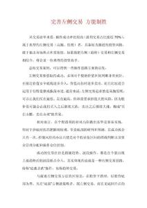 完善左側(cè)交易 方能制勝