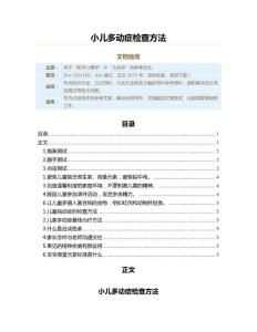 小儿多动症检查方法（方法大全范文）