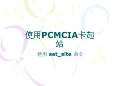 使用PCMCIA卡起站