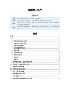 手麻怎么治疗（保健治疗方法范文）