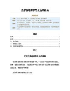 丘疹性荨麻疹怎么治疗最快（保健治疗方法范文）