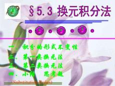 5-3 換元積分法(下)