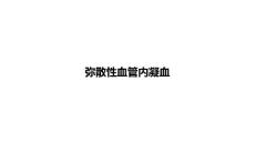 弥散性血管内凝血