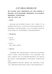 小學(xué)生跳遠(yuǎn)比賽助跑分析.doc