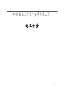 600T门机上下小车起重吊装方案